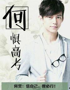 明星高考加油图片,明星送出加油祝福，共筑青春梦想