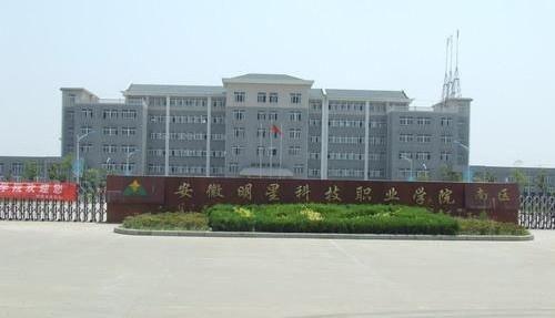 安徽明星科技职业学院,培育未来科技精英的摇篮
