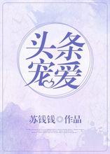 头条宠爱娱乐圈苏钱钱,娱乐圈宠爱背后的财富密码