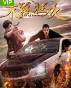 末路狂欢在线观看