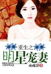 重生之明星宠妻微盘,明星宠妻之路，微盘见证爱情奇迹