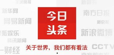 今日头条在哪里,揭秘爆款文章背后的创作秘诀